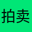 拍卖房专家