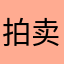 拍卖春天