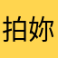 拍妳呢契爾