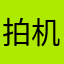 拍机堂垃圾👎