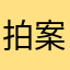 拍案08451