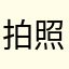 拍照拍照的