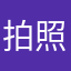 拍照的法宝