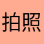 拍照的🍐