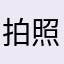 拍照67