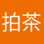 拍茶摸