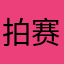 拍赛亦斯