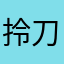 拎刀西謀郎