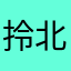 拎北正咩