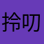 拎叨靈骨塔