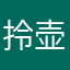 拎壶冲茶