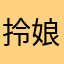 拎娘牛奶s