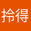 拎得