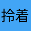 拎着婆婆一名