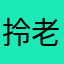 拎老雞