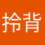拎背