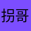 拐哥搞起