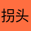 拐头拐脑3