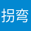 拐弯就到了