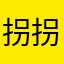 拐拐1999