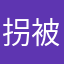 拐被拐走了