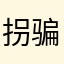 拐骗个小伙伴去香格里拉