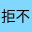 拒不复返