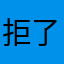 拒了呐