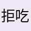 拒吃狗粮555