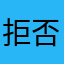 拒否られてる