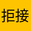 拒接，广告，
