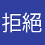 拒絕使用蝦皮！
