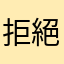 拒絕浪費時間