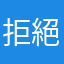 拒絕簡中