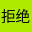 拒绝'啦al'l