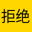 拒绝@垃圾软件