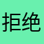 拒绝下降为123