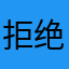 拒绝个了