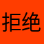 拒绝你sj