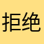 拒绝吃呀
