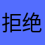 拒绝国产游戏