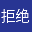 拒绝垃圾变声器