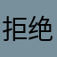 拒绝垃圾软件3256