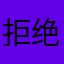 拒绝学生党