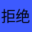 拒绝官僚主义