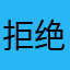 拒绝广告。