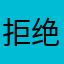 拒绝广告的客户