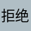 拒绝广告谢谢卡住哦