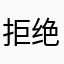 拒绝广告！！！