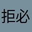 拒绝弹窗的流氓 必须好评